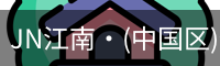 JN江南